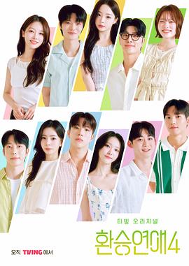 换乘恋爱 第四季